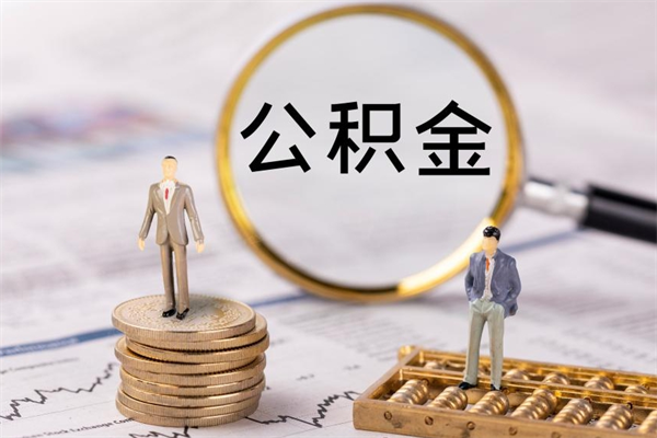 徐州离职了可以取公积金吗（睢宁离职公积金怎取）